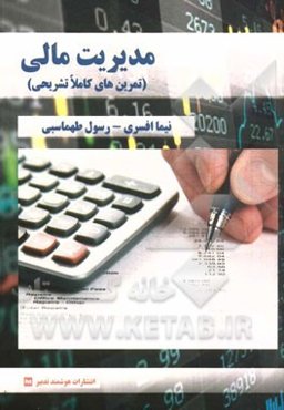 مدیریت مالی: تمرین های کاملا تشریحی