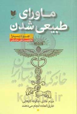 ماورای طبیعی‌شدن: مردم عادی، چگونه کارهای خارق‌العاده انجام می‌دهند
