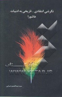 نگرشی انتقادی - تاریخی به ادبیات عاشورایی با تاکید بر آثار منظوم