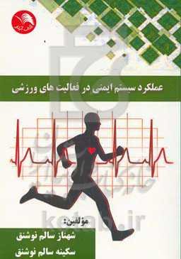 عملکرد سیستم ایمنی در فعالیت‌های ورزشی