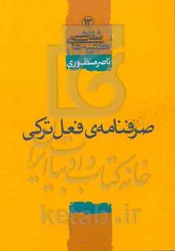 صرفنامه‌ی فعل ترکی