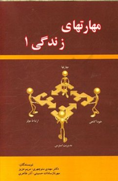 مهارتهای زندگی 1 (ویژه مربیان)