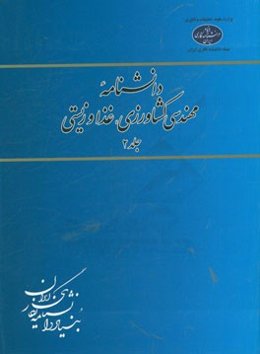 دانشنامه مهندسی کشاورزی، غذا و زیستی