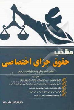 منتخب حقوق جزای اختصاصی: مجموعه جامع شامل خلاصه درس و نکات کلیدی موردنیاز آزمونی ...