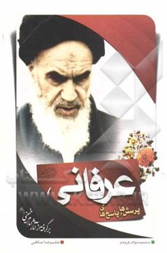 پرسش‌ها و پاسخ‌های عرفانی: برگرفته از آثار امام خمینی (قدس‌سره)