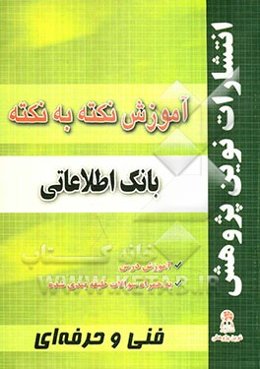 آموزش نکته به نکته بانک اطلاعاتی مطابق با تغییرات کتاب‌های درسی برای کنکور سال 1391