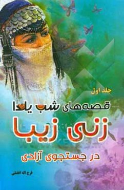 قصه‌های شب یلدا (زنی زیبا در جستجوی آزادی)