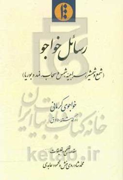 رسائل خواجو: شمع و شمشیر، سراجیه و سحاب، نمد و بوریا
