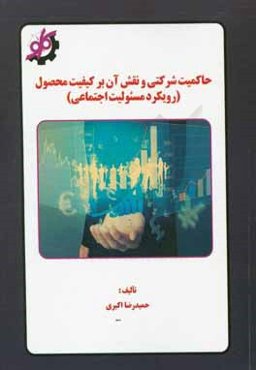 حاکمیت شرکتی و نقش آن بر کیفیت محصول: رویکرد مسئولیت اجتماعی