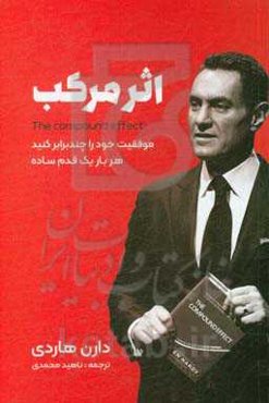 اثر مرکب: موفقیت خود را چند برابر کنید، هر بار یک قدم ساده