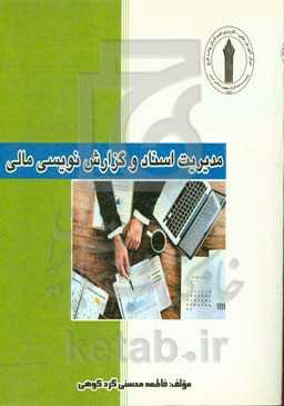 مدیریت اسناد و گزارش‌نویسی مالی