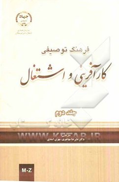 فرهنگ توصیفی کارآفرینی و اشتغال