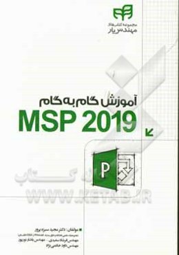 آموزش گام به گام MSP 2019