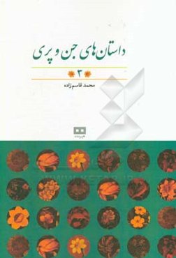 داستان‌های جن و پری