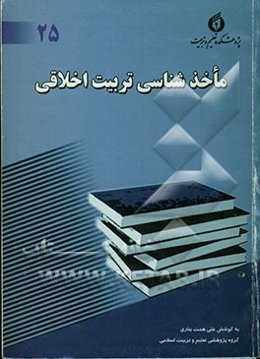 ماخذشناسی تربیت اخلاقی