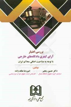 بررسی اعتبار آرای کیفری دادگاه‌های خارجی: با توجه به صلاحیت اضافی محاکم ایران