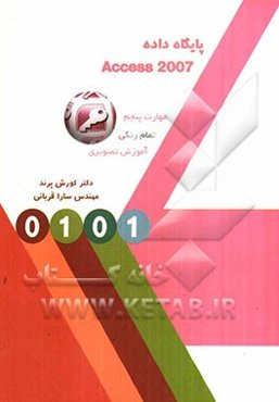 پایگاه داده‌ Access 2007