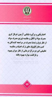اعتباریابی و برآورد پایایی آزمون غربالگری مصرف مواد و الکل و مقایسه توزیع مصرف مواد از نظر نوع و شدت مصرف در مراجعه‌کنندگان به کمپ‌ها و کلینیک‌های ترک