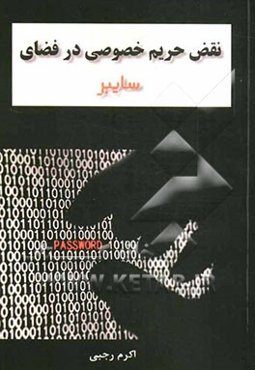 نقض حریم خصوصی در فضای سایبری