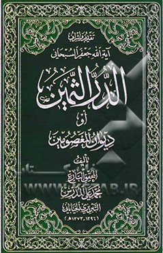 الدر الثمین او دیوان المعصومین (ع) و علیه شرح کاشف للحجاب عن معضلاته و رافع للنقاب عن مشکلاته