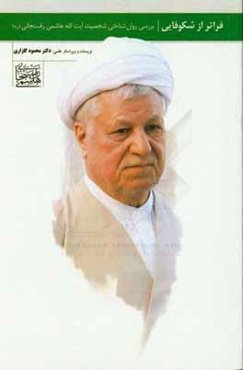 فراتر از شکوفایی: بررسی روان‌شناختی شخصیت آیت‌الله هاشمی رفسنجانی