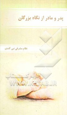 پدر و مادر از نگاه بزرگان