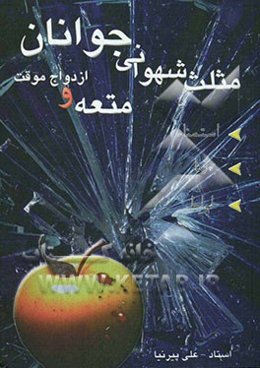 مثلث شهوانی جوانان متعه و ازدواج موقت