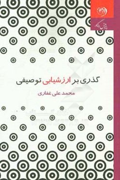 گذری بر ارزشیابی توصیفی