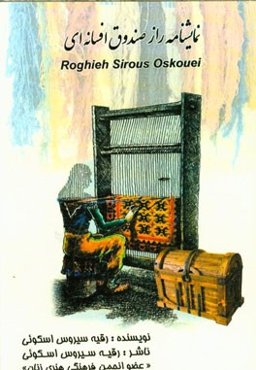 نمایشنامه راز صندوق افسانه‌ای