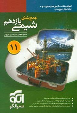 جمع‌بندی شیمی یازدهم: قابل استفاده برای دانش‌آموزان نظام جدید آموزشی و داوطلبان آزمون سراسری دانشگاه‌ها