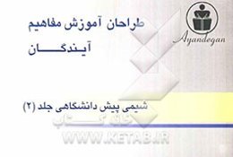 طراحان آموزش مفاهیم شیمی پیش‌دانشگاهی