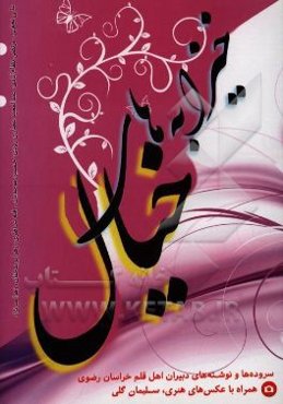 خیزابه‌های خیال: سروده‌ها و نوشته‌های دبیران اهل قلم خراسان رضوی همراه با عکس‌های هنری، سلیمان گلی "برگزیده جشنواره‌های بین‌المللی عکس"