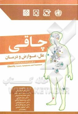 چاقی (علل، عوارض و درمان) برای پزشکان و پیراپزشکان