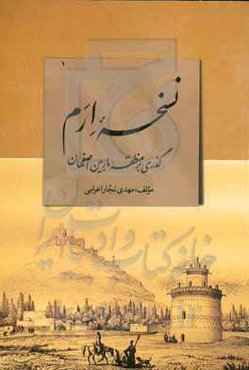 نسخه ارم (گذری بر منطقه ماربین اصفهان)