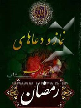 نماز و دعاهای ماه مبارک رمضان با ترجمه فارسی