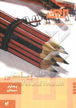 ریاضی: سال چهارم دبستان