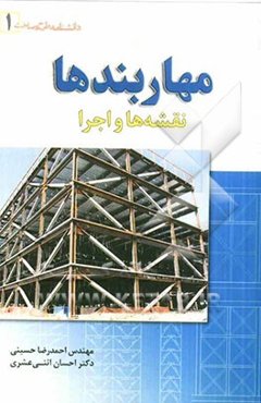 مهاربندها: نقشه‌ها و اجرا