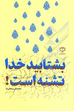 بشتابید خدا تشنه است‮‬‏‫