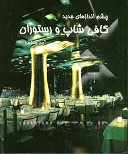 چشم‌اندازهای جدید: کافی شاپ و رستوران