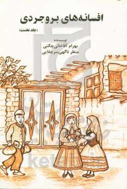 افسانه‌های بروجردی