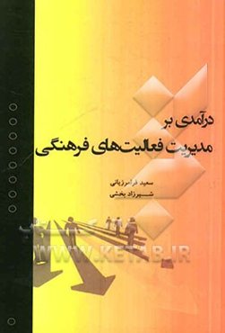 درآمدی بر مدیریت فعالیت‌های فرهنگی