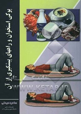 پوکی استخوان و راههای پیشگیری از آن