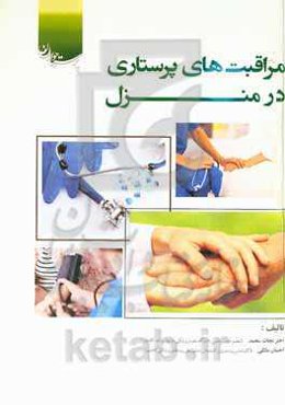 مراقبت‌های پرستاری در منزل (بر اساس سرفصل درسی وزارت بهداشت)