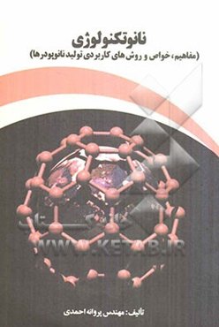نانوتکنولوژی: مفاهیم، خواص و روش‌های کاربردی تولید نانوپودرها)