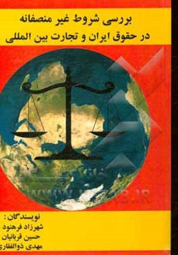 بررسی شروط غیرمنصفانه در حقوق ایران و تجارت بین‌المللی