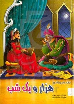 داستان‌های پندآموز هزار و یک شب