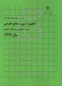 فهرست بهای واحد پایه رشته آبخیزداری و منابع طبیعی، رسته کشاورزی و منابع طبیعی سال 1399