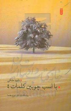 با اسب چوبین کلمات 4