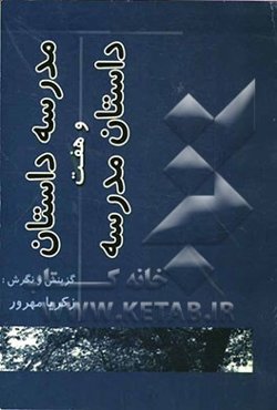 مدرسه داستان و "هفت داستان مدرسه‌ای"