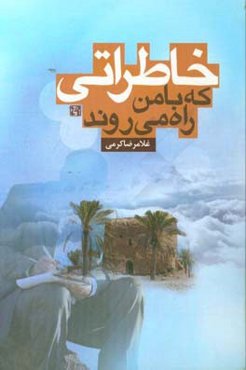 خاطراتی که با من راه می‌روند